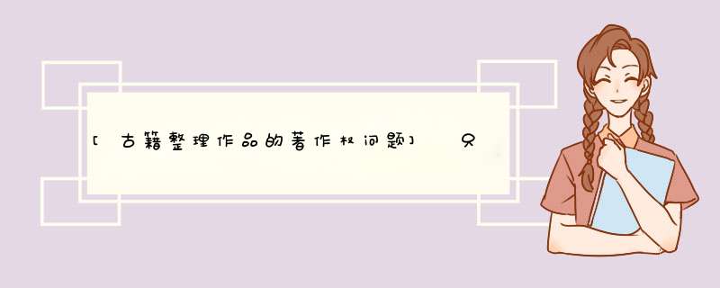 [古籍整理作品的著作权问题] 只有发表后的作品才享有著作权,第1张